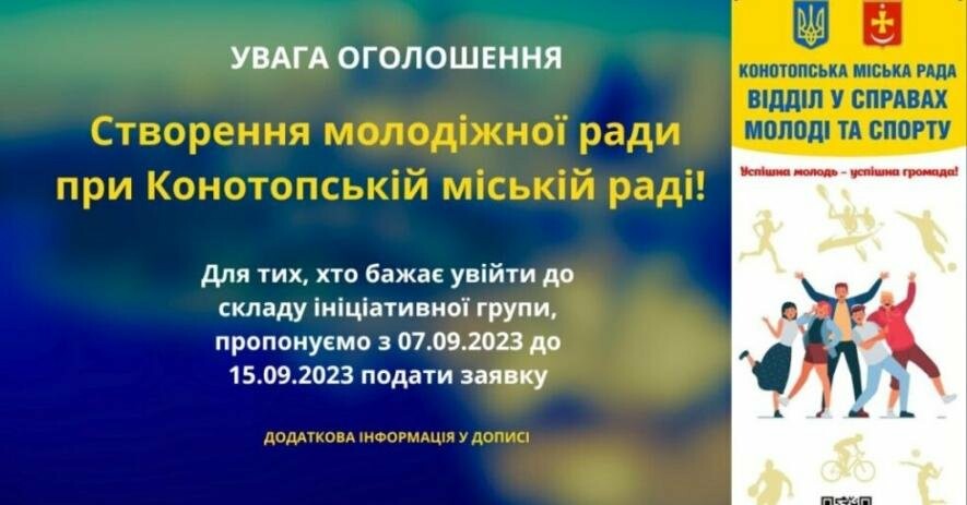 Молодіжна рада буде переобрана у Конотопі