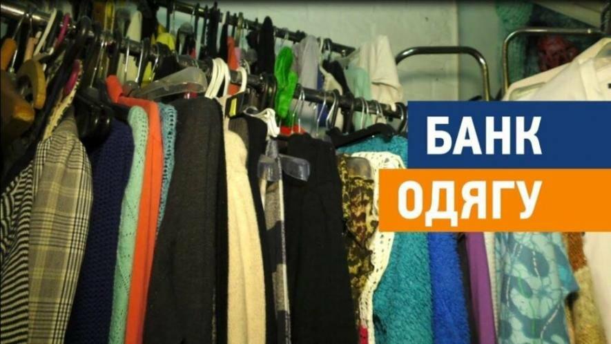 Банк одягу продовжує працювати у Конотопі