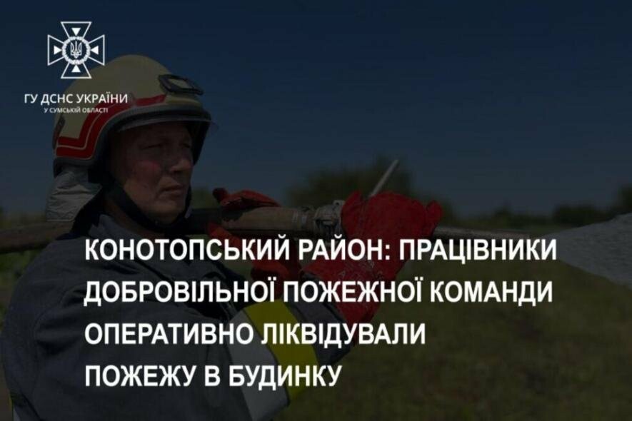 На Конотопщині пожежу в приватному будинку ліквідувала добровільна пожежна команда