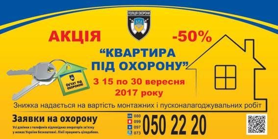 Акція від вартових правопорядку: Квартира під охорону за півціни Акція від вартових правопорядку: Квартира під охорону за півціни, Юлія Конотопчик