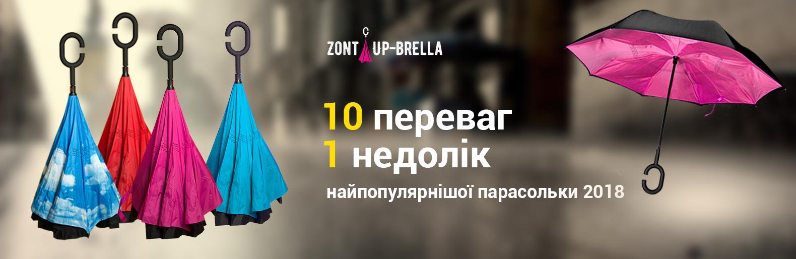Аксесуар необхідний в будь-яку пору року - парасолька Up-brella! Аксесуар необхідний в будь-яку пору року - парасолька Up-brella!