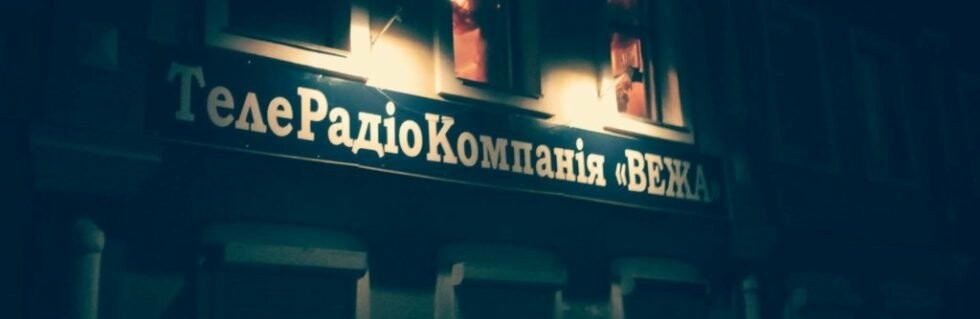 Нацрада анулювала ліцензію ТРК «Вежа» Нацрада анулювала ліцензію ТРК «Вежа»